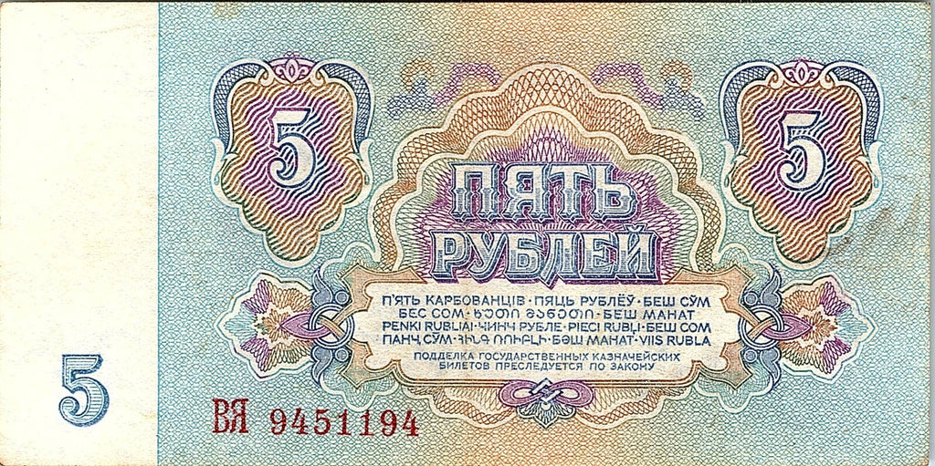 Banknote, Russia, 5 Rubles, 1961, Better Grade