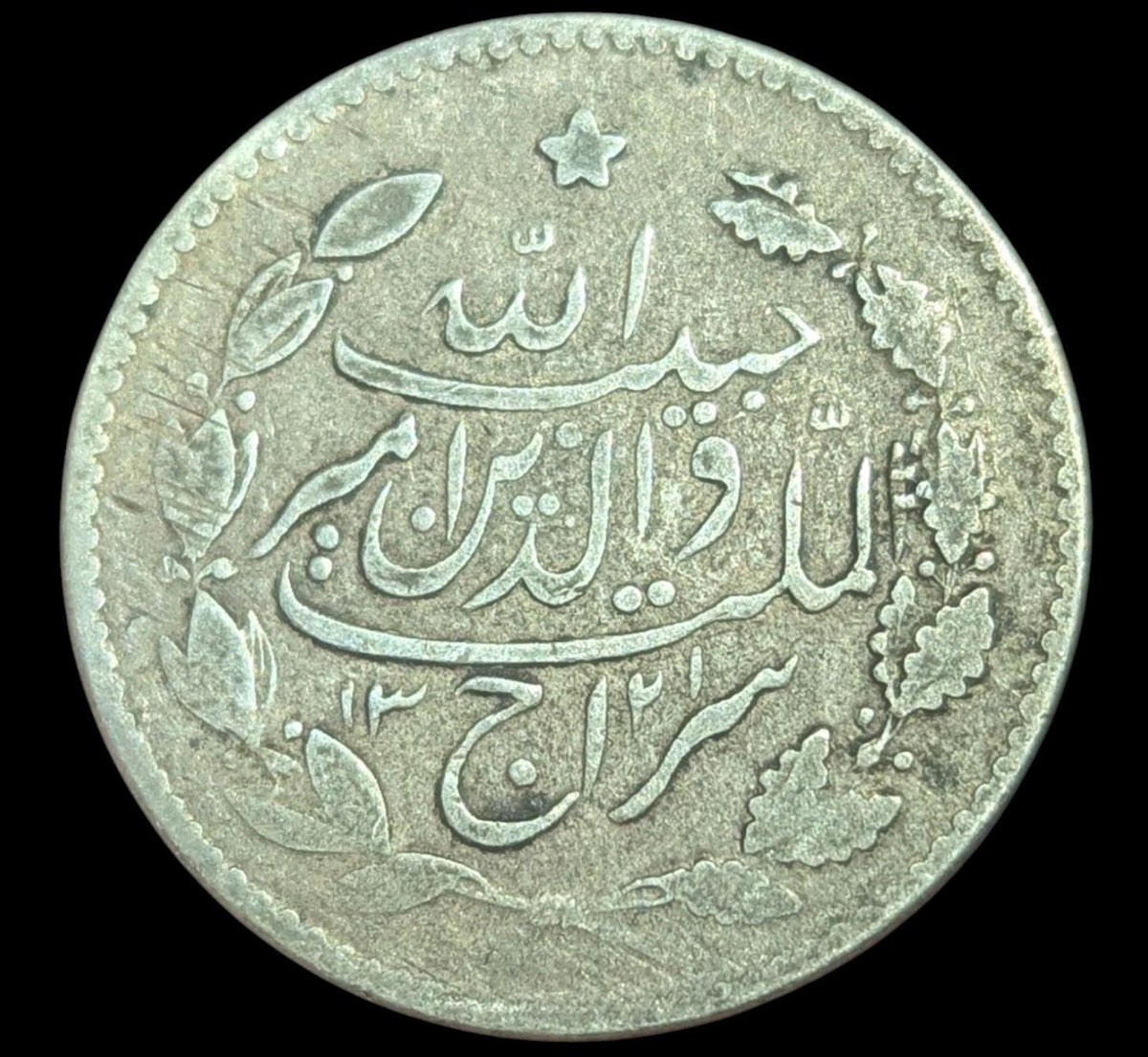 阿富汗埃米尔国卢比 1901-1919 银币，巴拉克扎伊·哈比布拉 KM-842