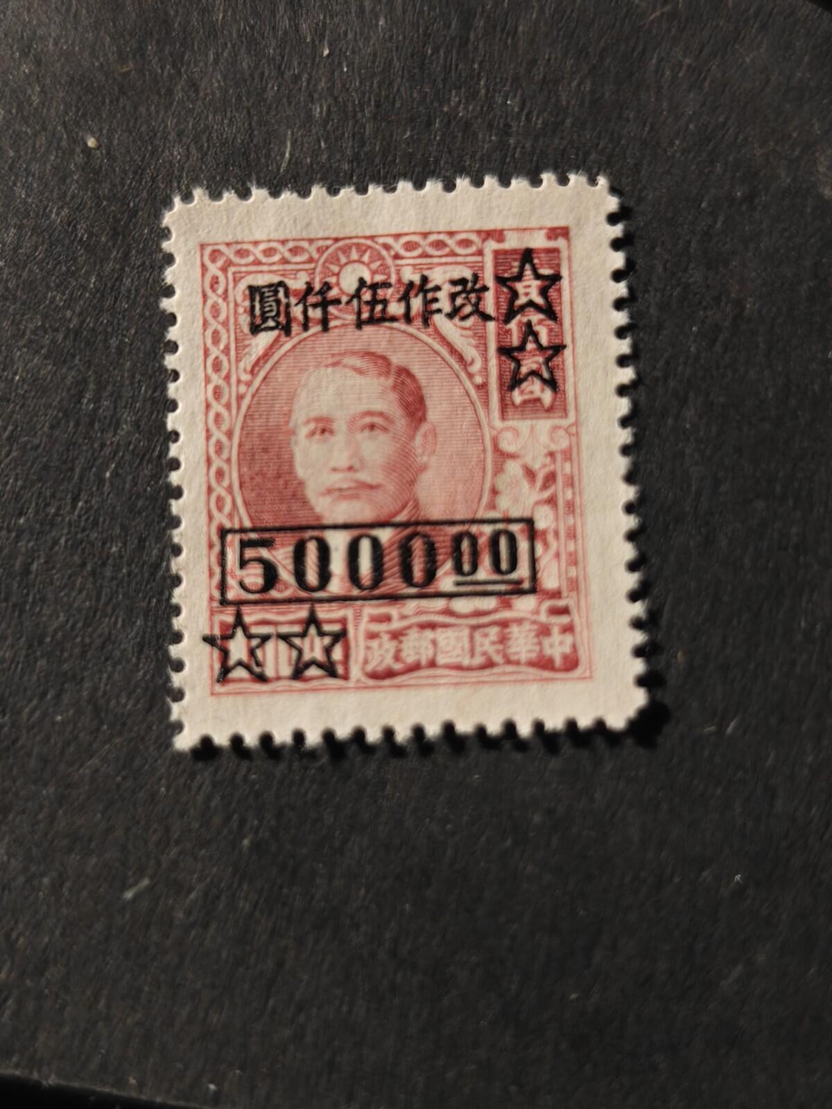 1948 CHINA Stamp Sun Yat Sen Sc #805 , MNG $5000 Overprint