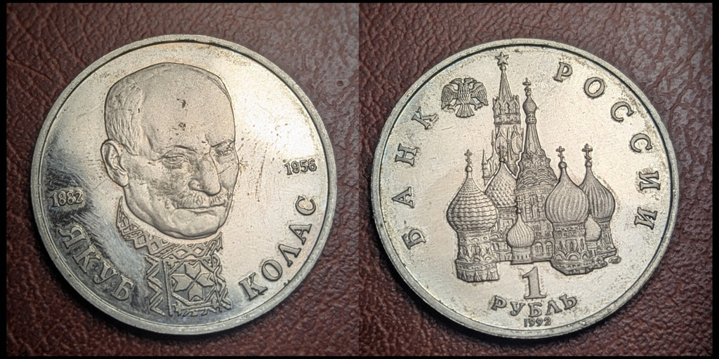 Russia 1 Rouble 1992 Yakub Kolas PROOF coin Wow