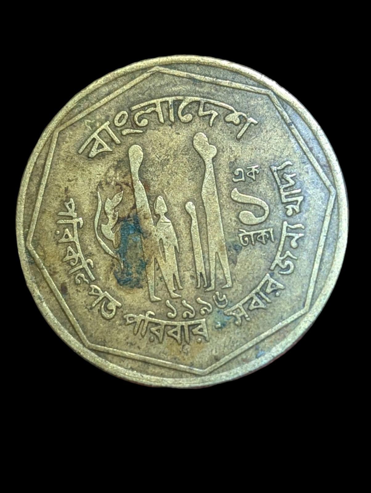 1996 Bangladesh 1 Taka Commemorative FAO KM# 9b