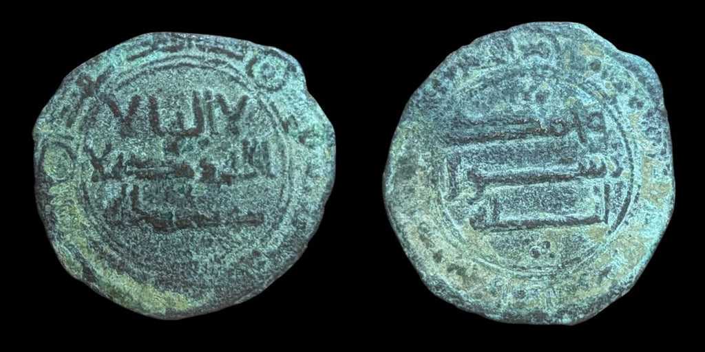 伊斯兰国家阿巴斯王朝伪币（Fals），拉希德（Al-Rashid）时期（伊历170-193年），巴尔赫铸造。