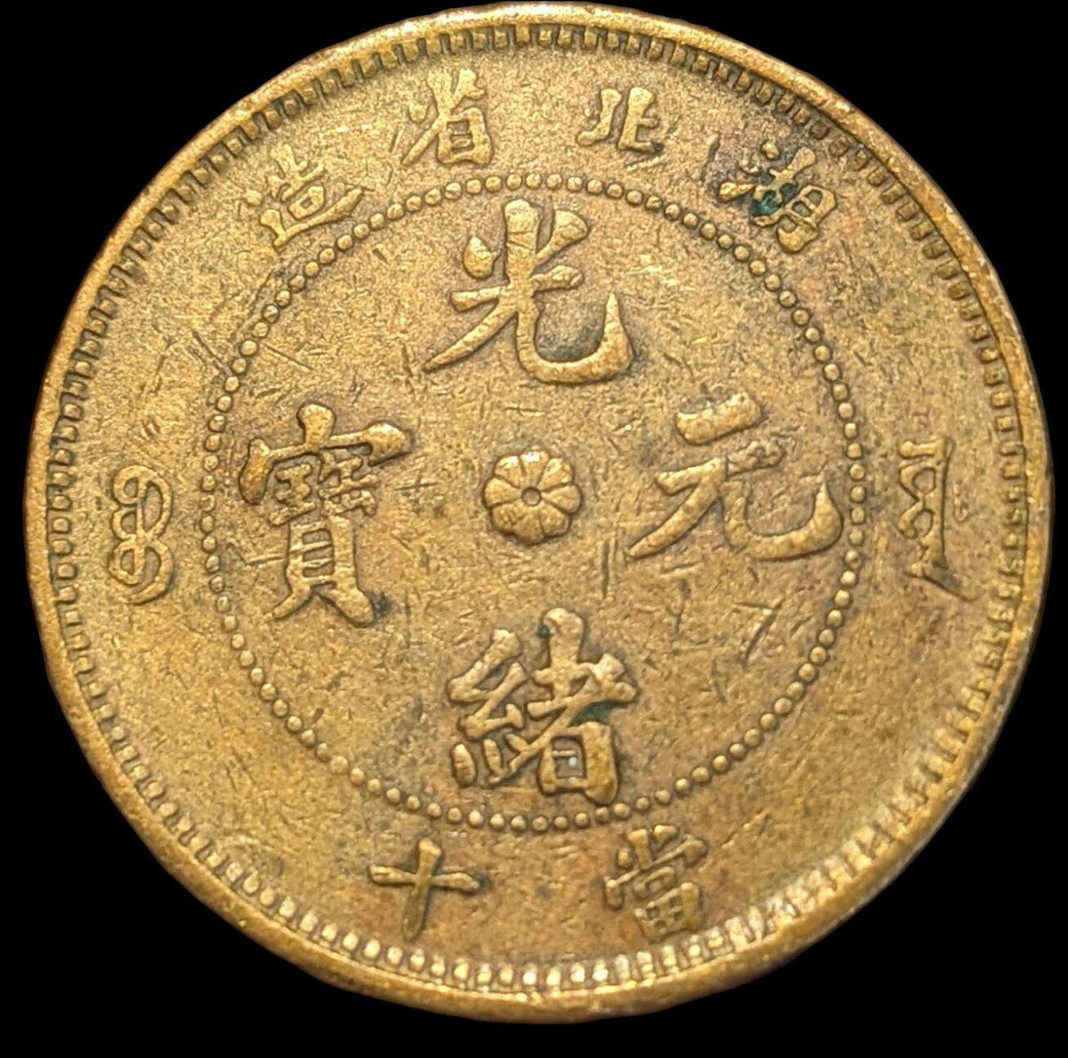 1902-1905 Chine, Province du Hubei, Guangxu 造省北湖 ᠪᠣᠣ ᠶᡠᠸᠠᠨ 光 寶元 緒 十當 Pièce de 10 Cash