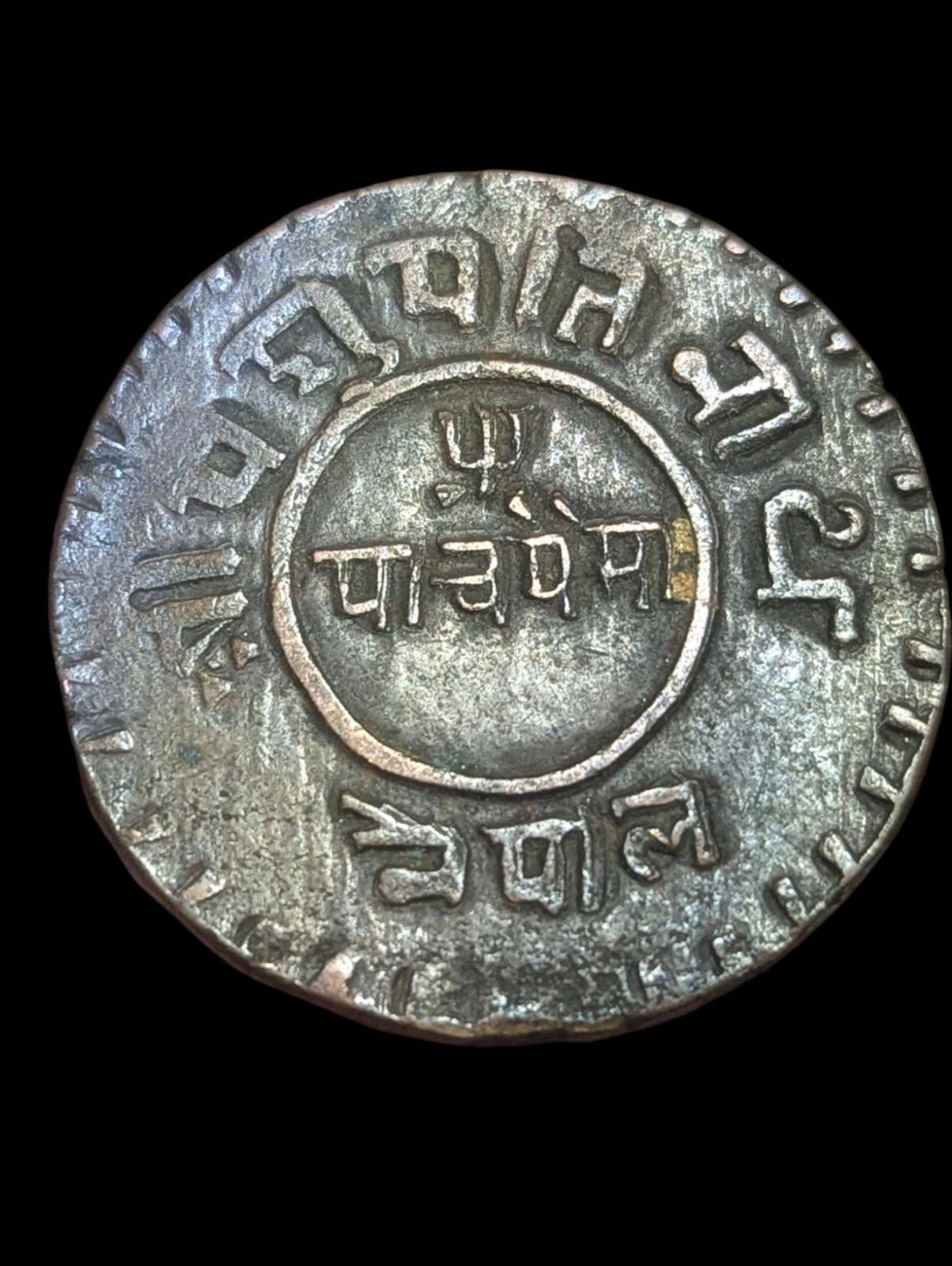 🇳🇵 Nepal Tribhuvan Vira Vikrama 1911-1950AD 5 Copper Paisa Hand Struck