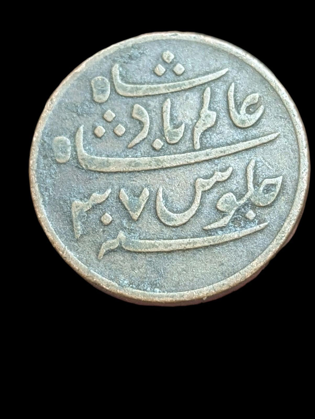 Bengal Presidency Shah Alam II Ek Pie Sikka copper coin