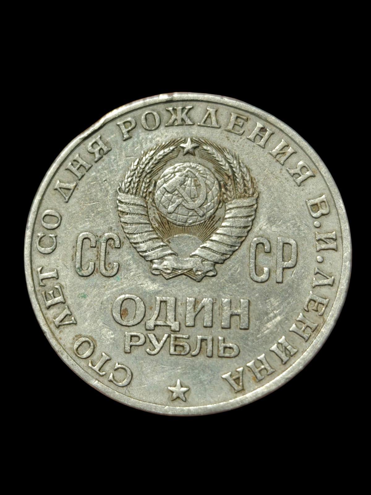 Pièce Soviétique 1 ROUBLE VLADIMIR LÉNINE 100 ans ANNIVERSAIRE URSS