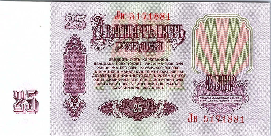 Russia, 25 Rubles, 1961 Uncirculated Banknote