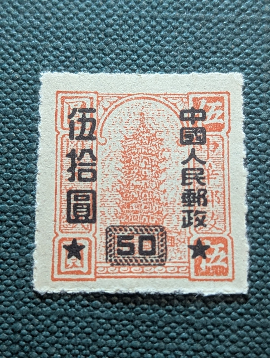 1951 PRC China Sc#113 OVPRT on  Error Double Basic Background MNG See Comparison