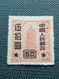 1951 PRC China Sc#113 OVPRT on  Error Double Basic Background MNG See Comparison