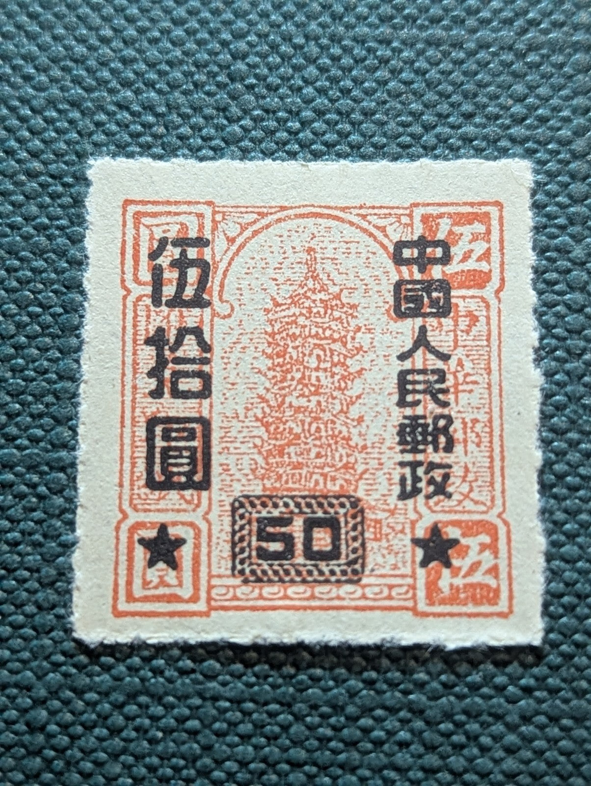 1951 PRC China Sc#113 OVPRT on  Error Double Basic Background MNG See Comparison