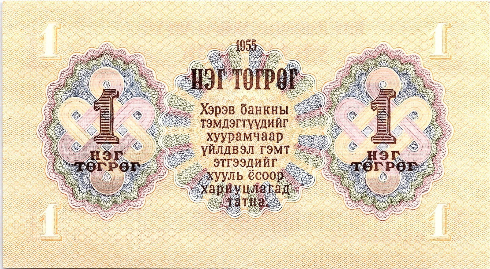 Mongolia 1955 Banknote 1 Tugrik as pictured New Condition