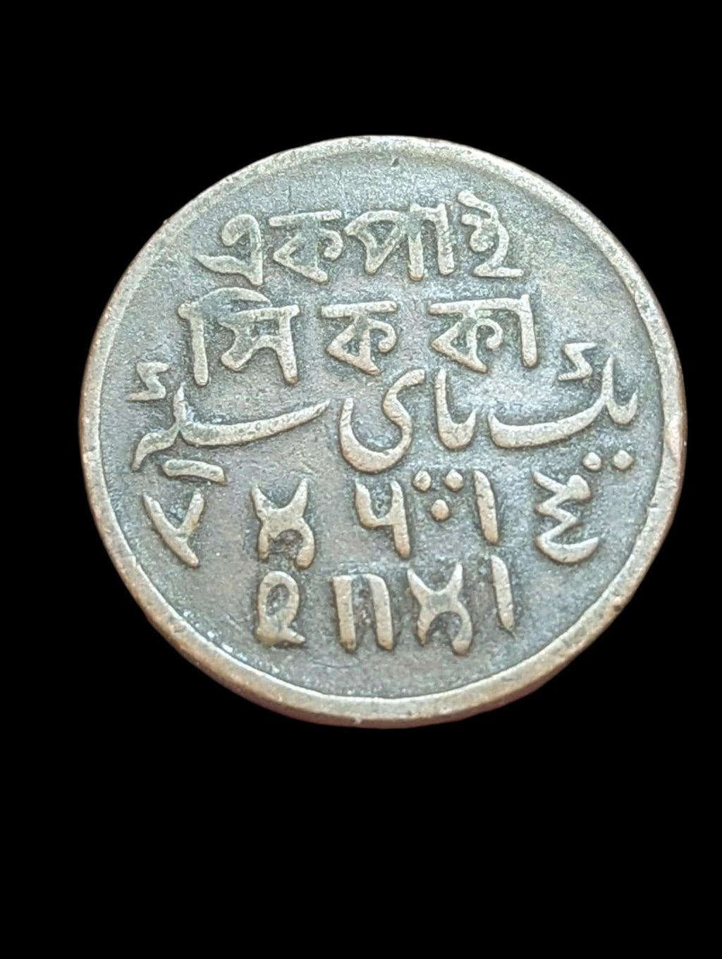 Bengal Presidency Shah Alam II Ek Pie Sikka copper coin