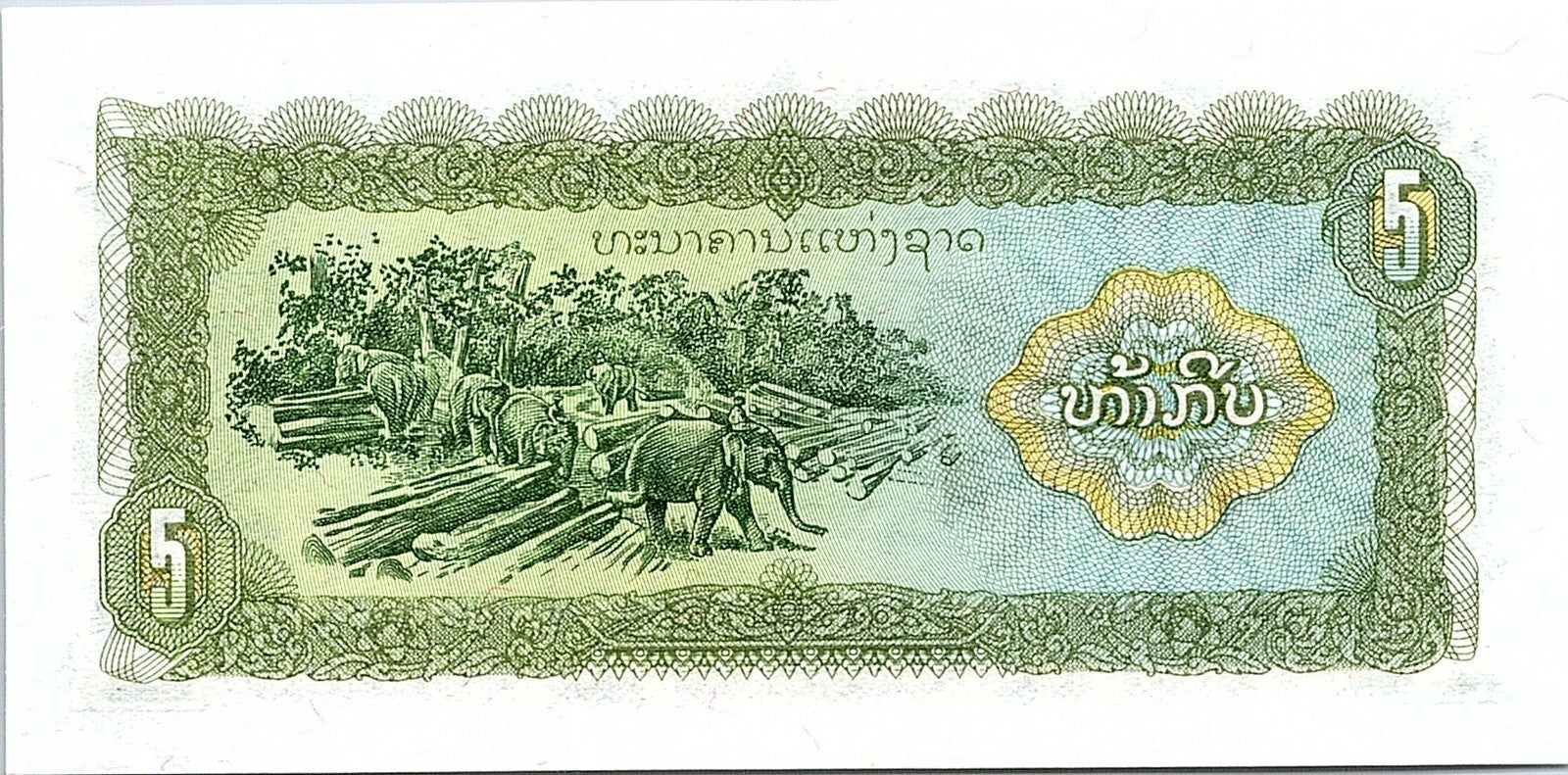 Lao Laos 5 Kip ND 1979 UNC Uncirculated Banknote