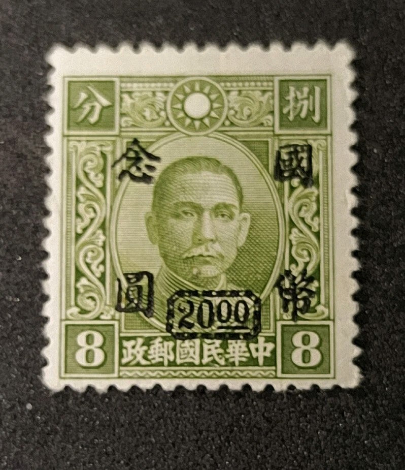 Sun Yet Send in Green Stamp 20/8, issued  1946 Inverted 圓 (Yuán)!