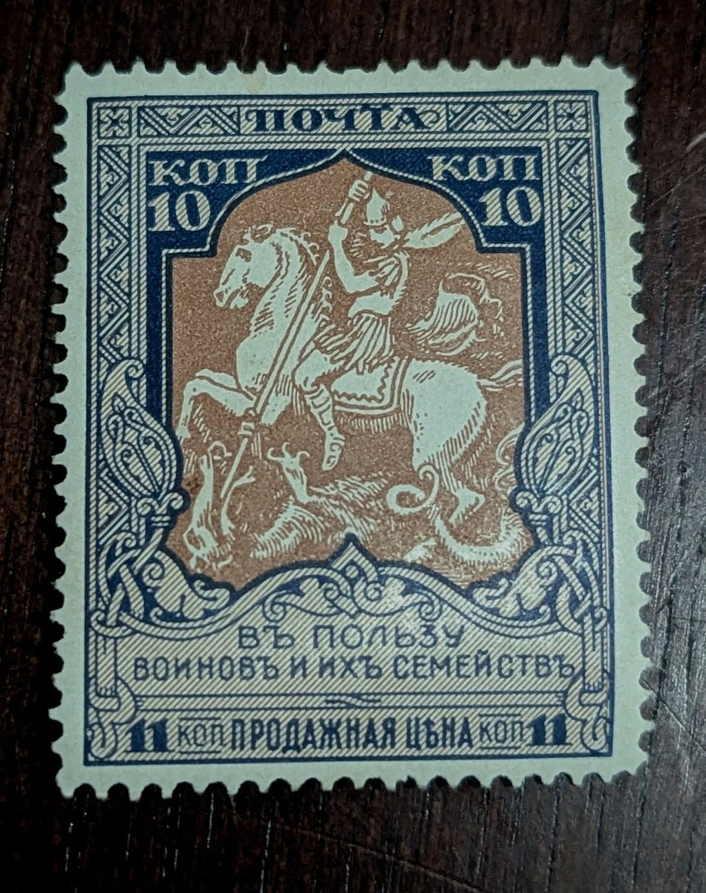 Russia B8b / 1914 10k Blue & Brown St. George & Dragon Stamp, Mint Hinged, MH