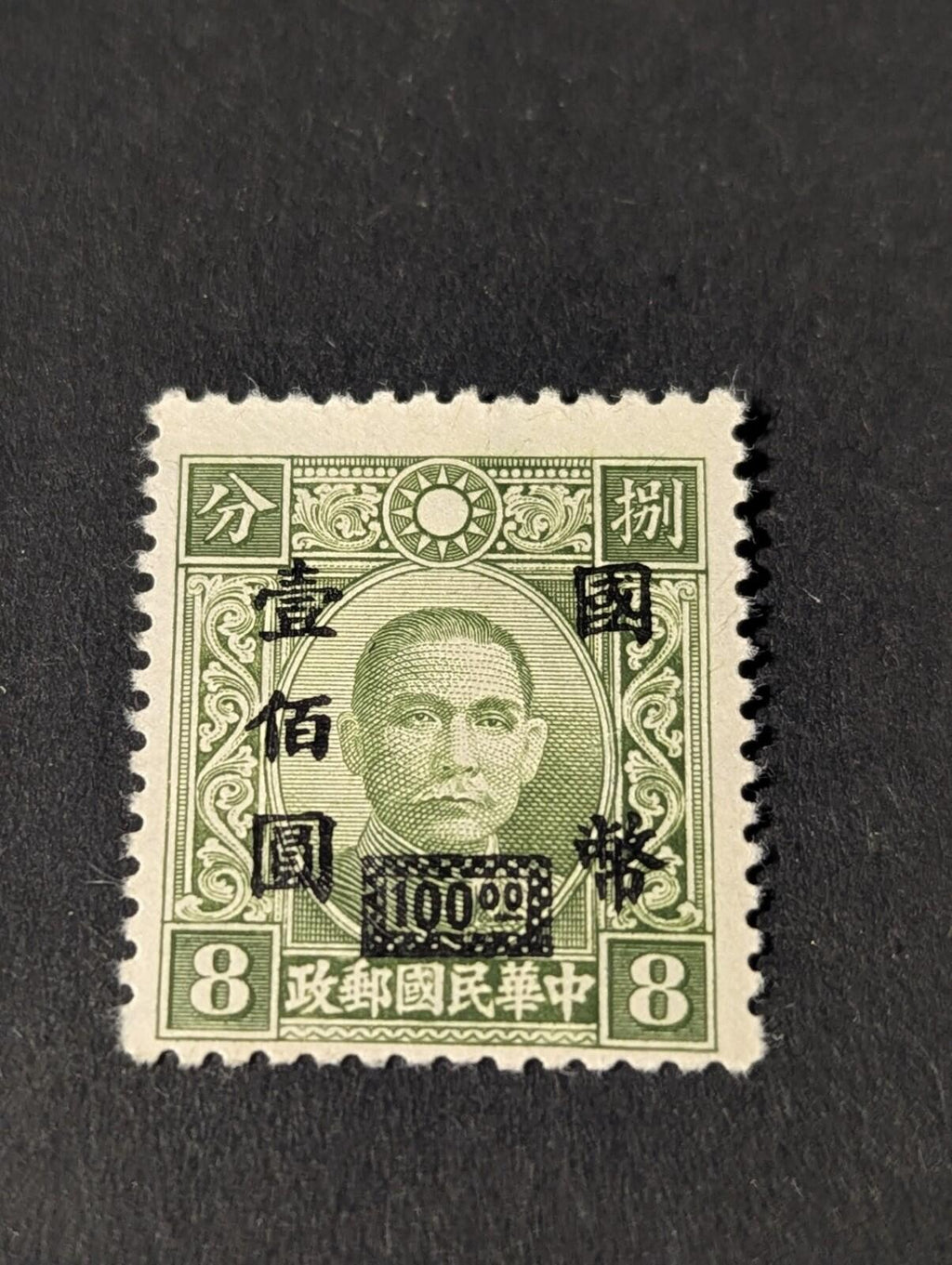 Rare China Stamp Sun Yet Sen Green 1946  100. On 8