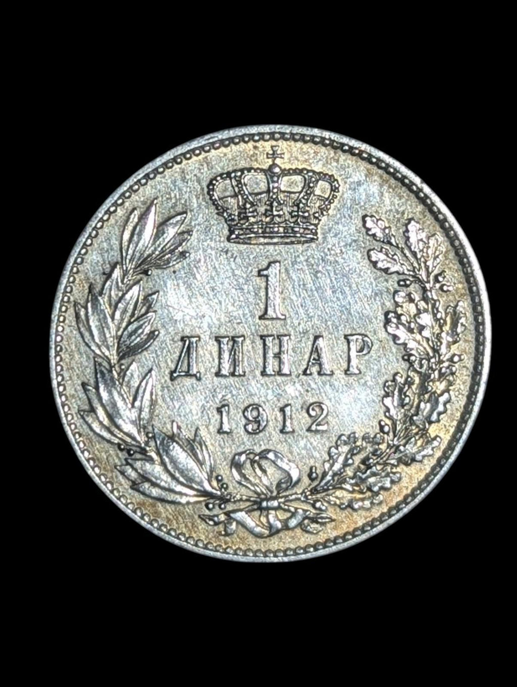 1915年塞尔维亚米兰一世国王旧古董银1第纳尔塞尔维亚硬币