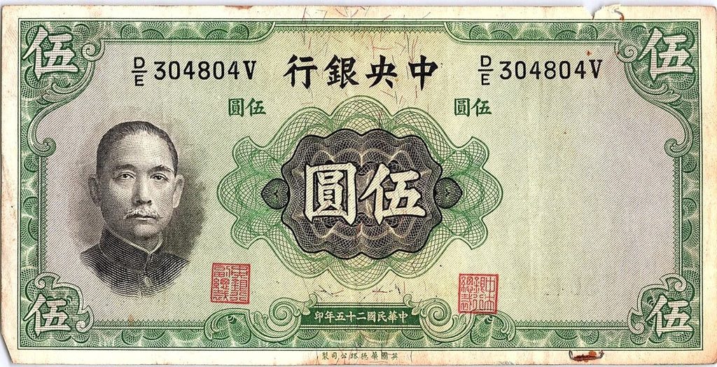 1936 5 Yuan Banknote The Central Bank of CHINA