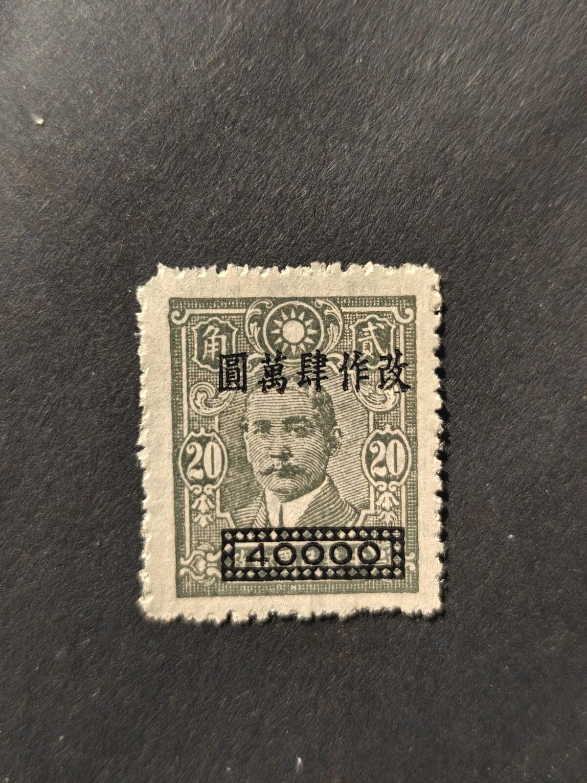 China Stamp, 1948, sc#809, Mint, VLH, NGAI $40000 On $20 Very Rare