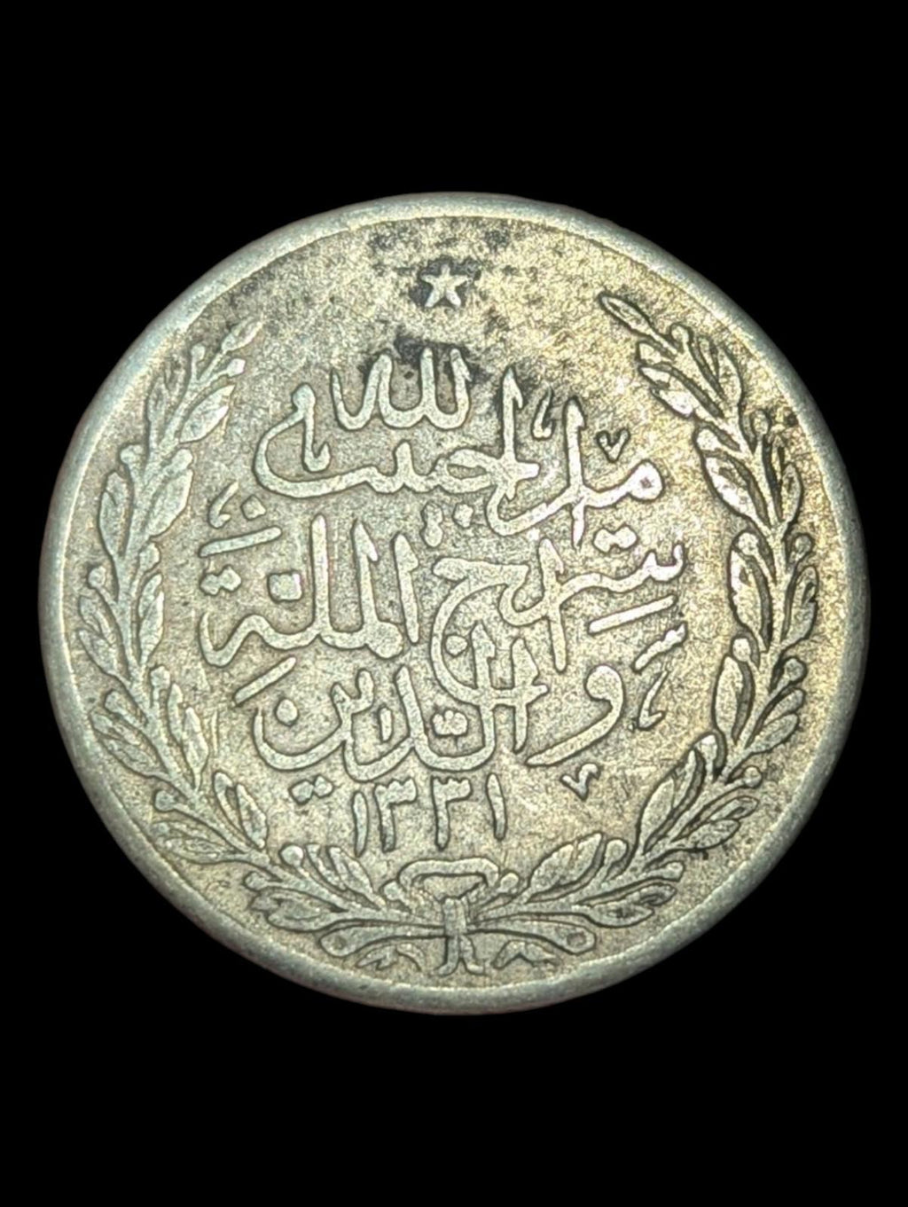 阿富汗，1 阿富汗卢比，1915年 (伊斯兰历1333年)，银币，巴拉克扎伊王朝哈比布拉汗，KM-853