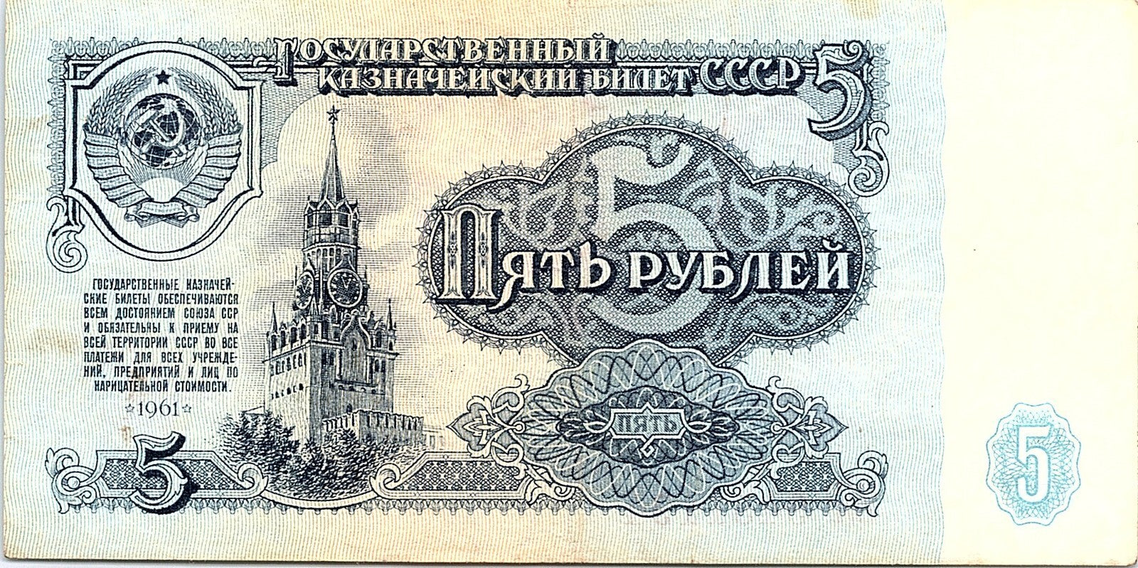 Banknote, Russia, 5 Rubles, 1961, Better Grade