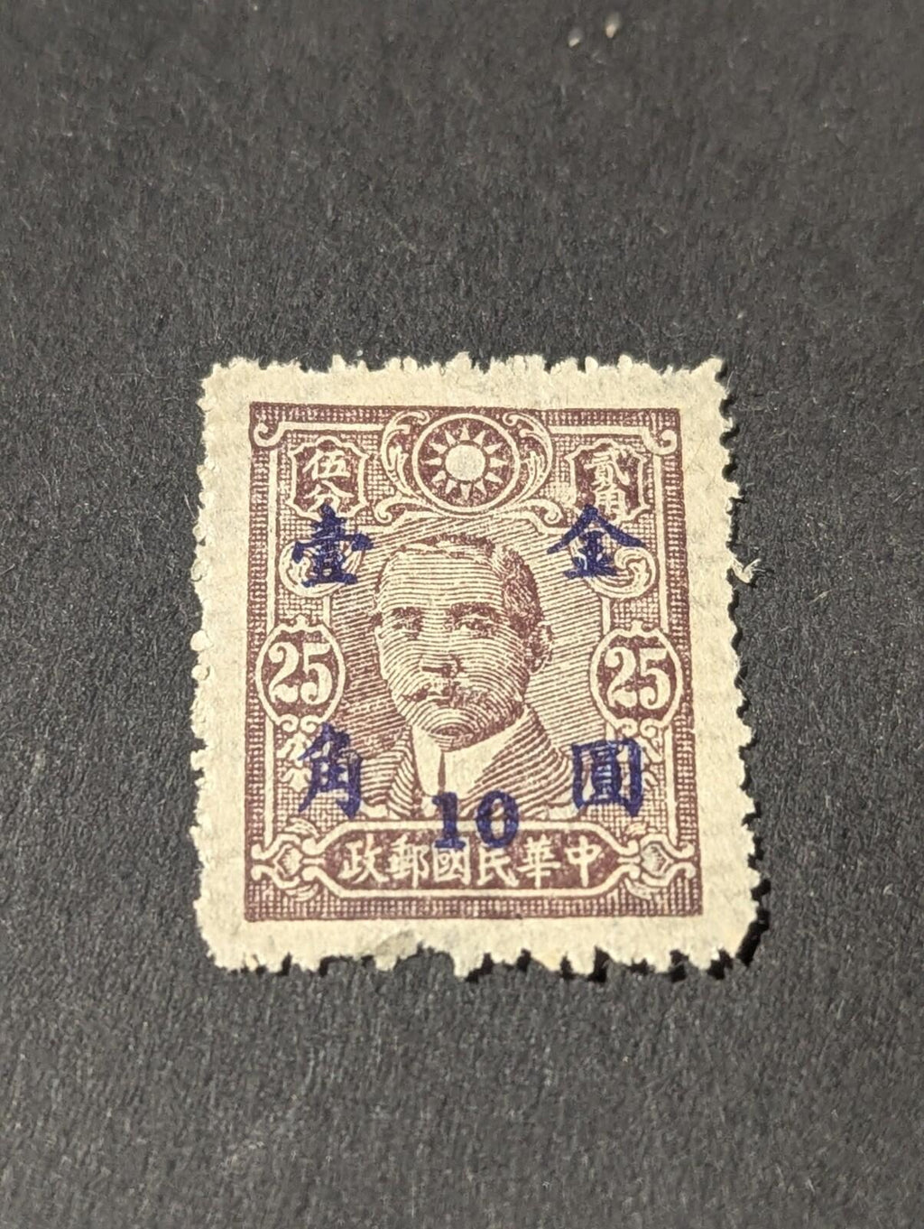 China Stamp Dr. Sun Yat Sen Blue C/m 10c On 25c. 1948 Republic China Gold Yuan