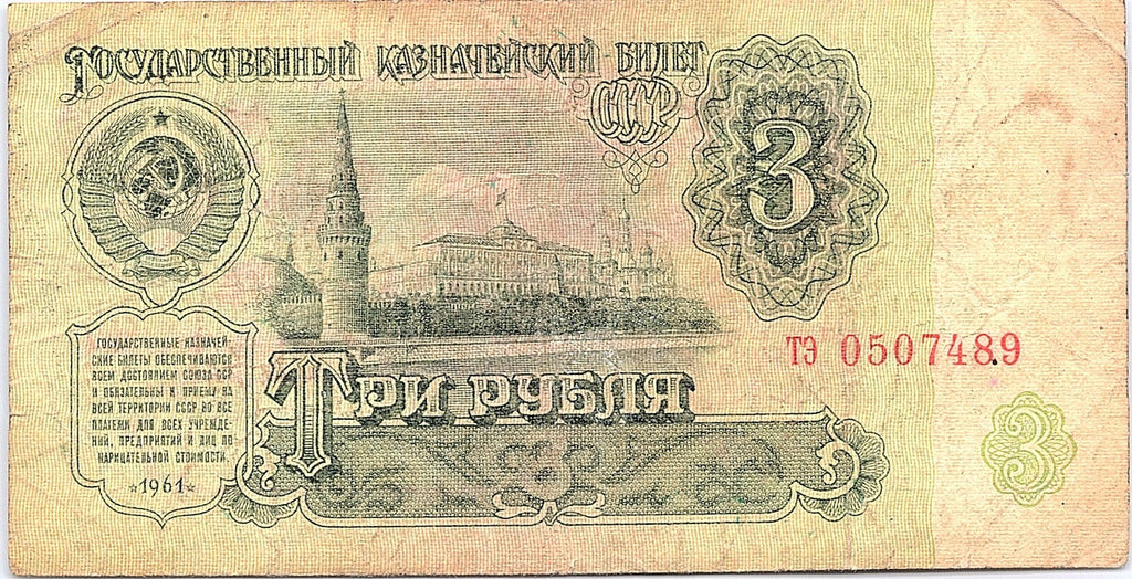 Russia  3  Rubles  1961 Better Grade  Series Circulated Banknote