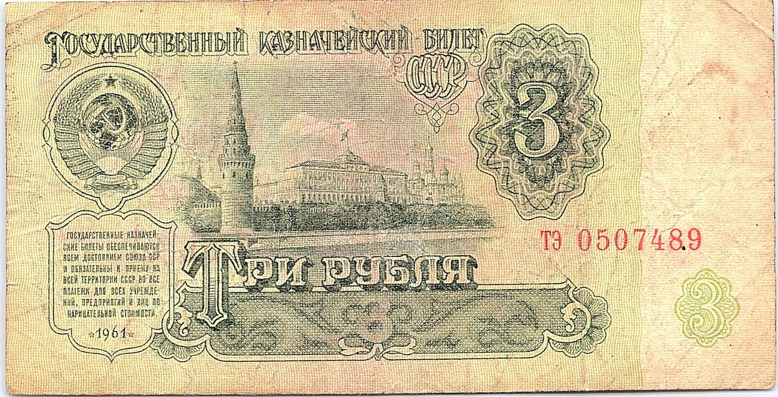 Russia  3  Rubles  1961 Better Grade  Series Circulated Banknote