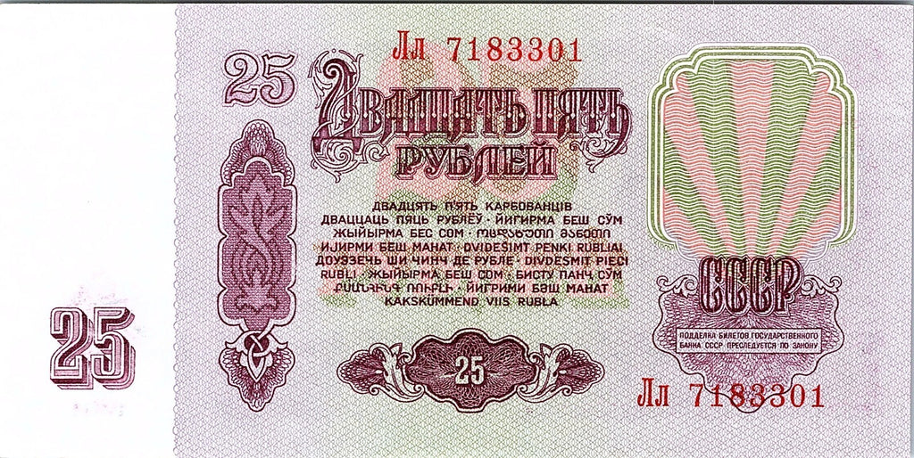 Russia, 25 Rubles, 1961 Uncirculated Banknote