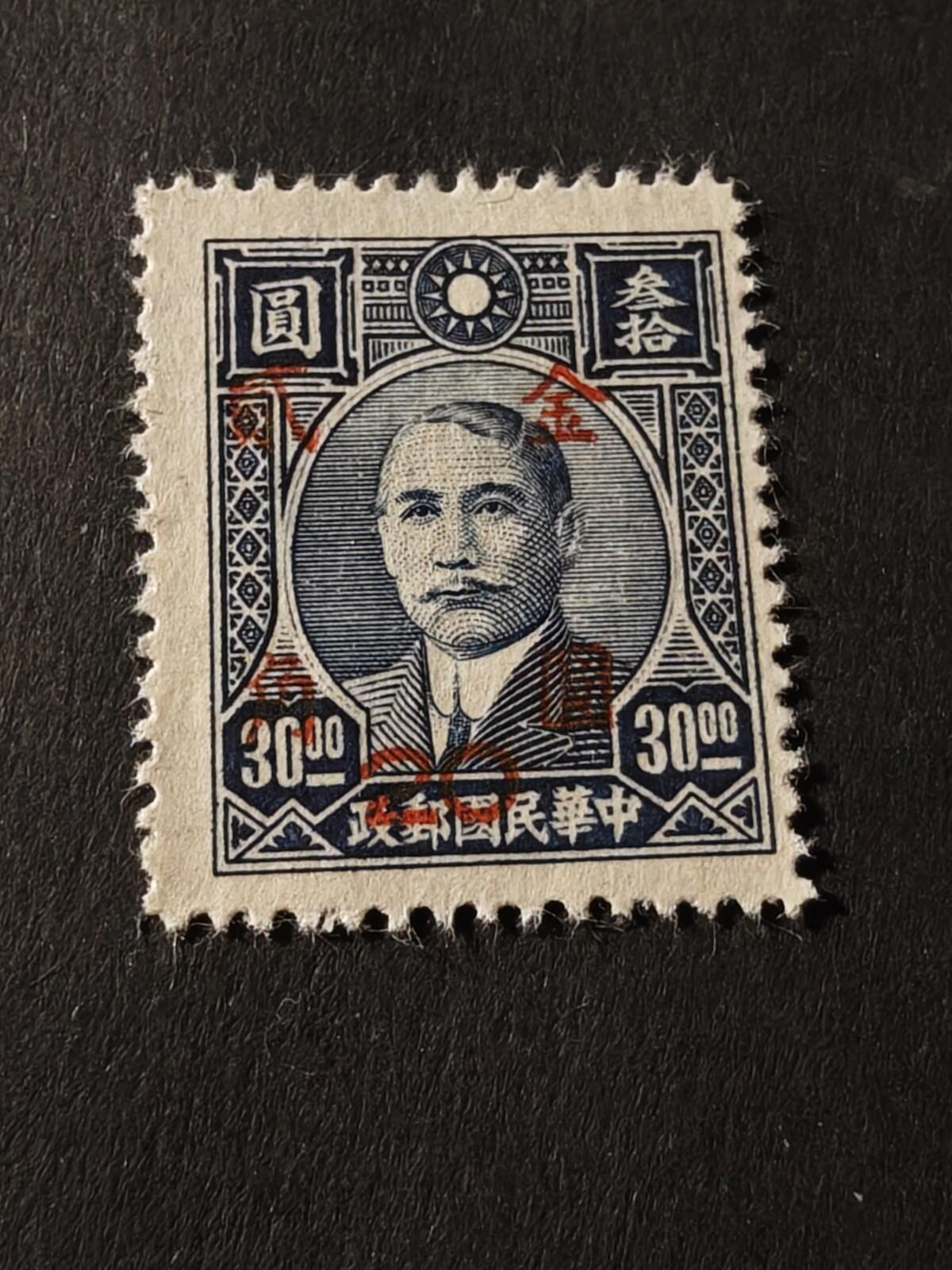 China Dr. Sun Yat-sen Issue Surcharged Unused Stamp