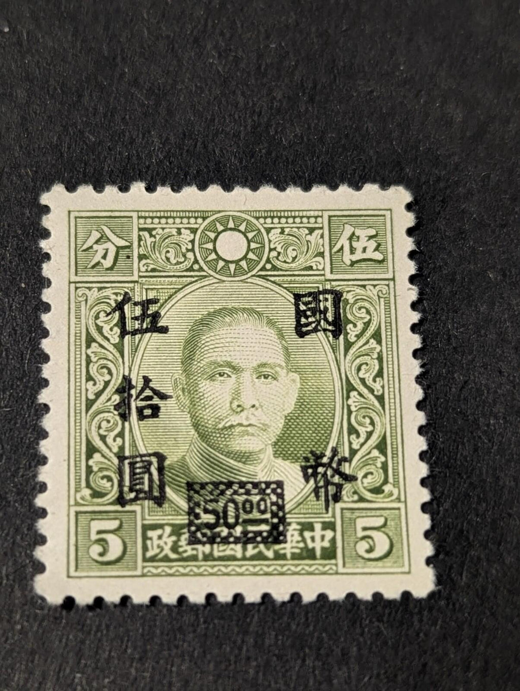China 1946-1948, Dr. Sun Yat-sen, MNH Stamp C/M $50.00 Surcharged