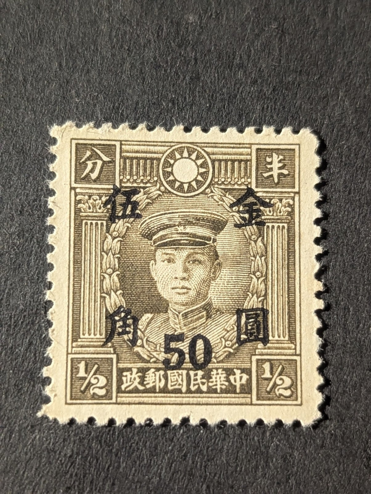 Rare Chinese Stamp, Martyrs Series, 1946, Overprint, 50 C. MNG