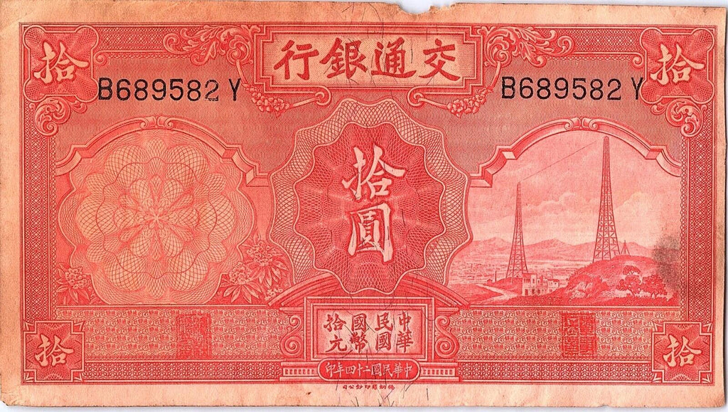 China 1935 Banknote 10 Yuan, P-155 Communications, Power Lines, Summer Palace
