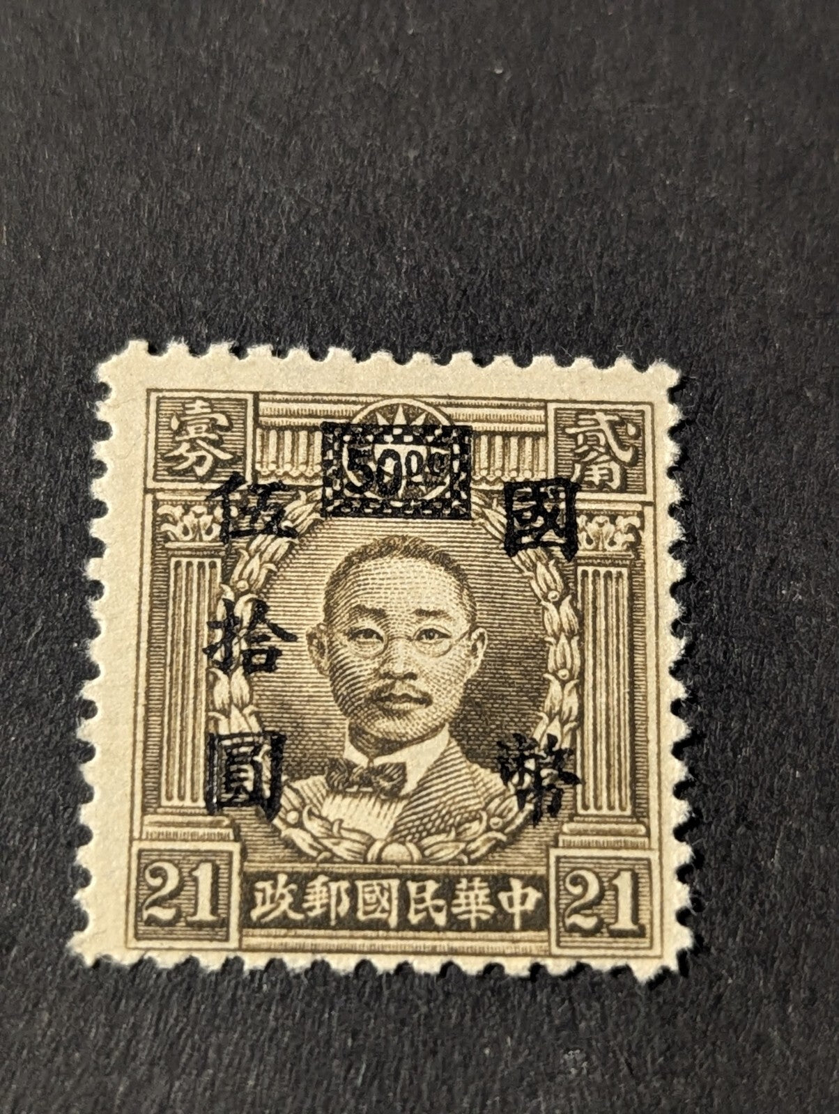 Rare China Stamp - Dr. Sun Yat Sen 21/50 Overprint