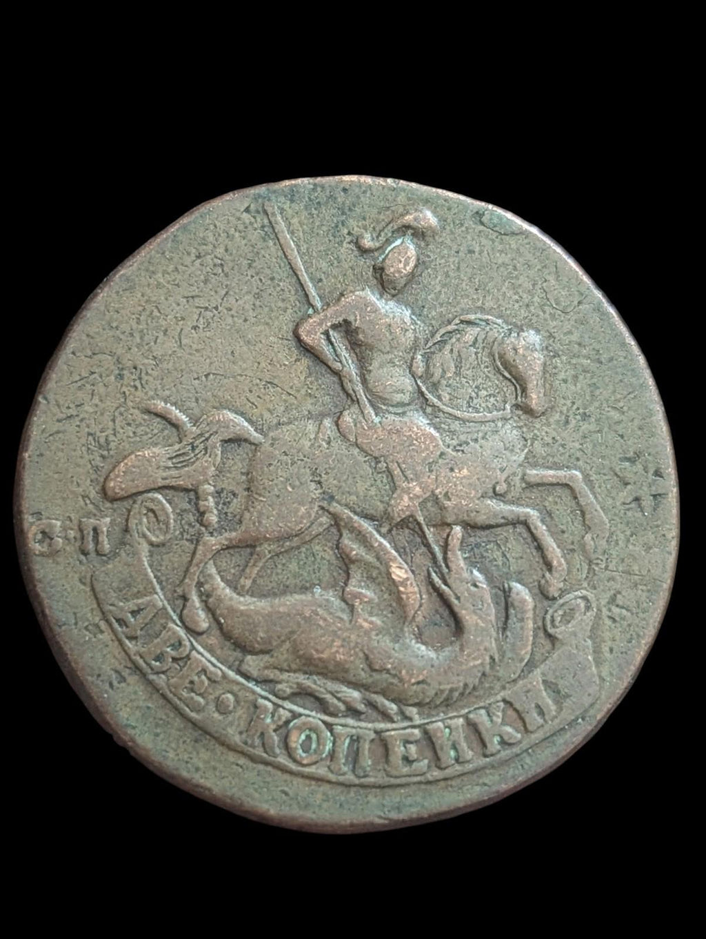 2 Kopecks 1766, Russie Catherine II Monnaie de Saint-Pétersbourg Rare