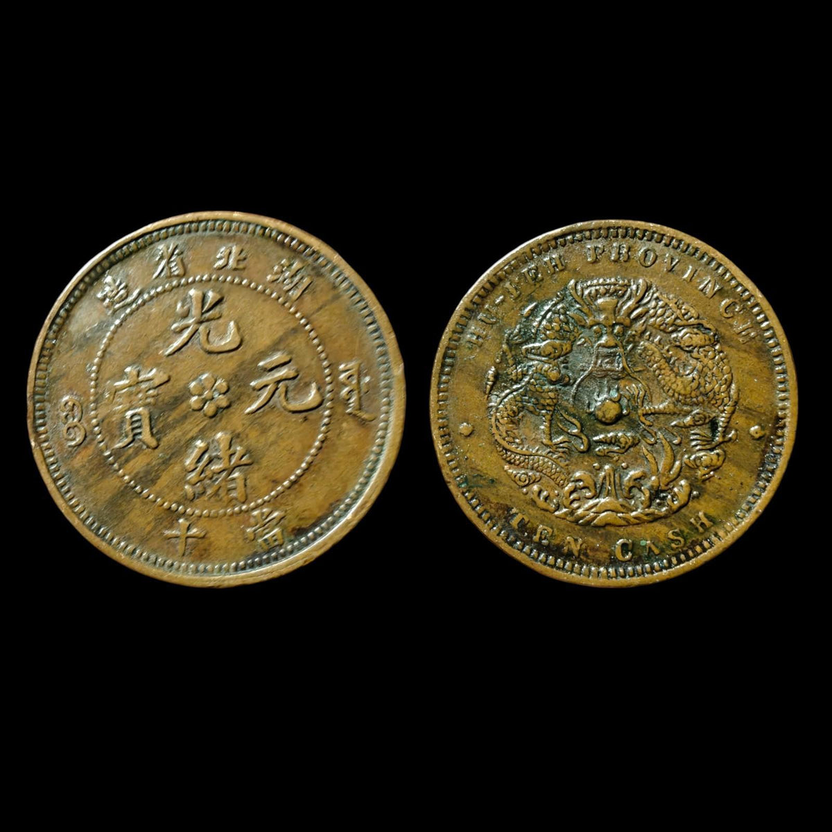 1902 CHINE 10 CASH HUPEH DRAGON D'EAU BEI grand  五彩底光 巧克力色浆 全深打
