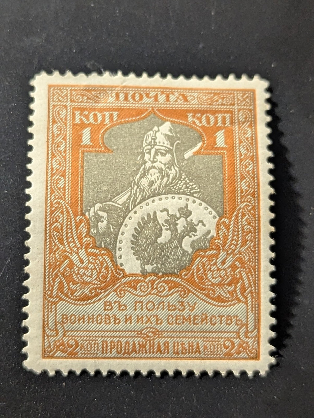 1915. Russian Empire stamp,  War Charity perf. 11 1/2  MNH Zag #130, Mi #103A