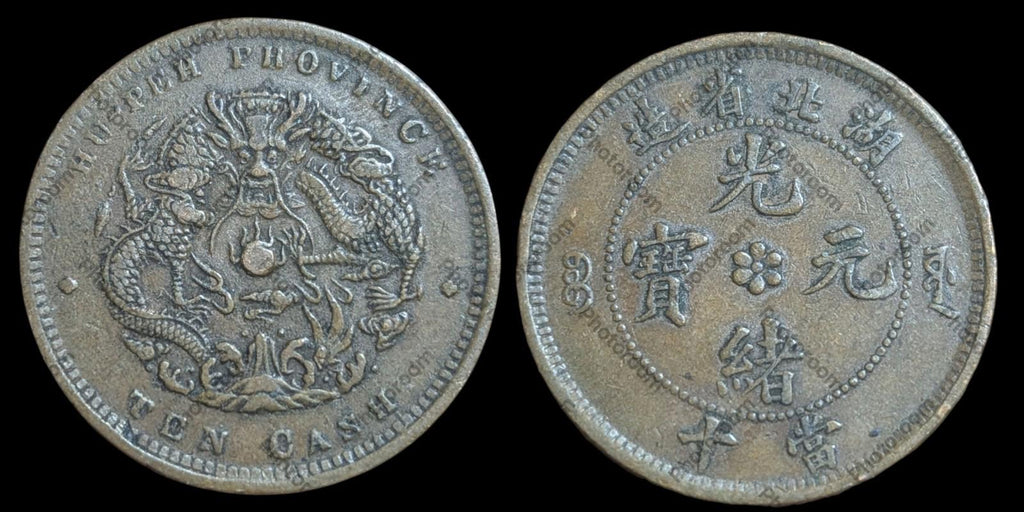 1902 CHINA 10 CASH HUPEH WATER DRAGON large BEI  五彩底光 巧克力色浆 全深打