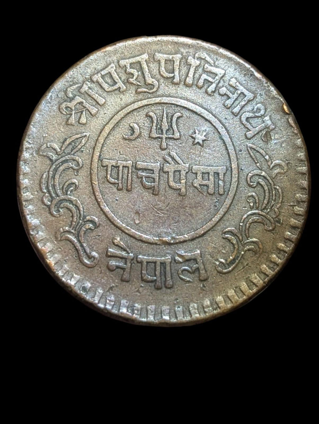 🇳🇵 Nepal Tribhuvan Vira Vikrama 1911-1950AD 5 Copper Paisa Machine Struck