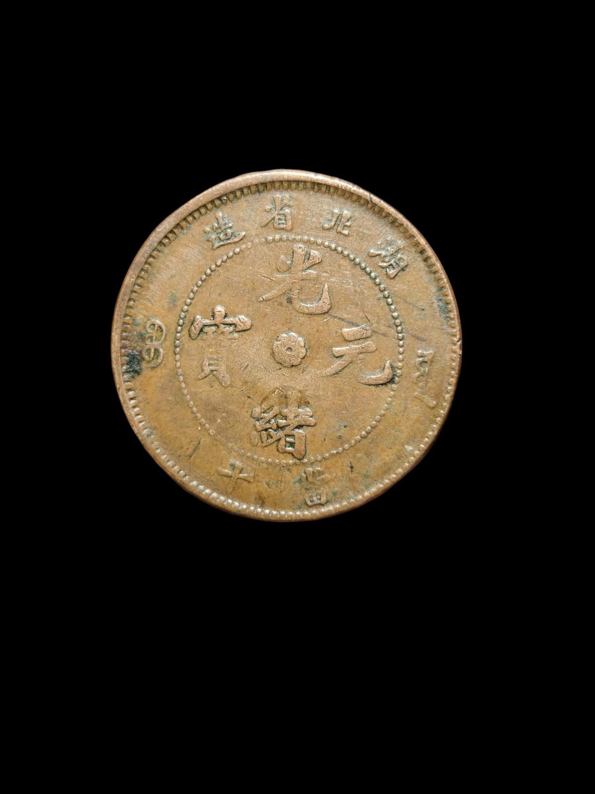 Chine Ancienne Province de Hu Peh Dragon Pièce de 10 Cash Très Bon État