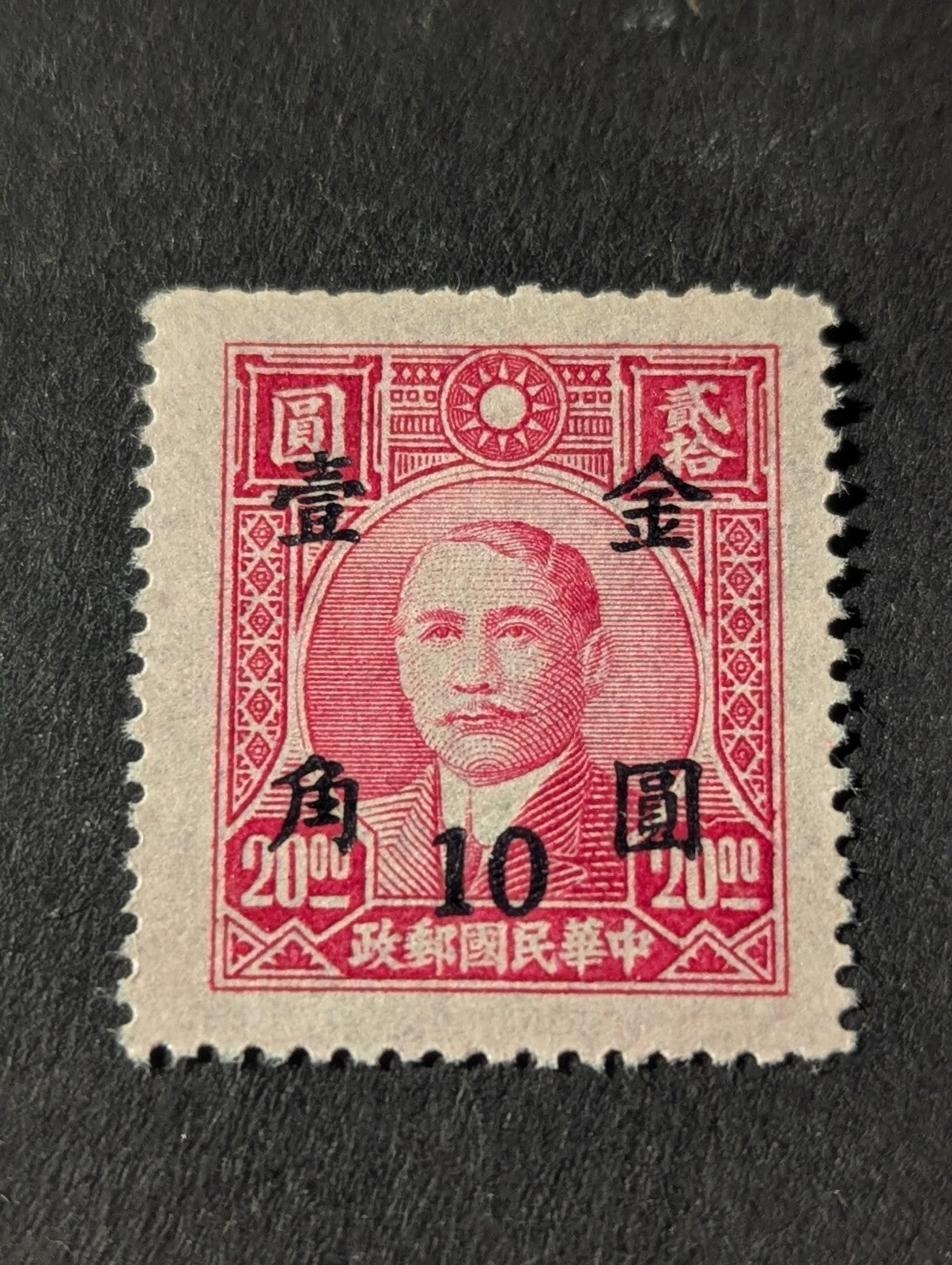 1948-1949 China Stamp SURCHARGED 10 Cents in Gold Yuan 10/20.00c Mint