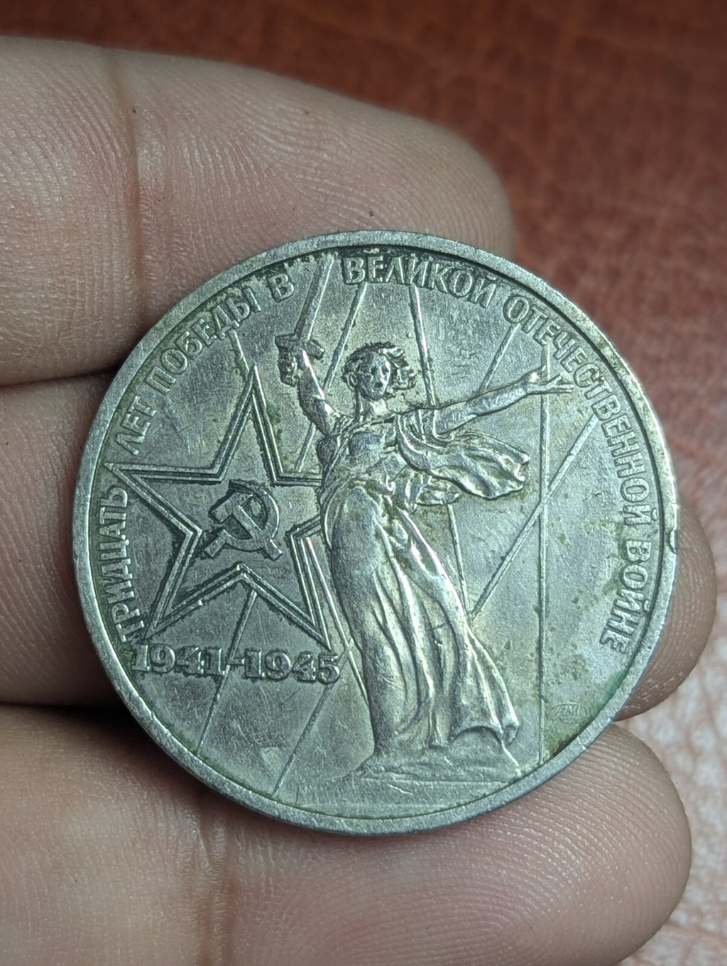 1 卢布硬币 苏联 卫国战争胜利30周年 1975年 俄罗斯卢布