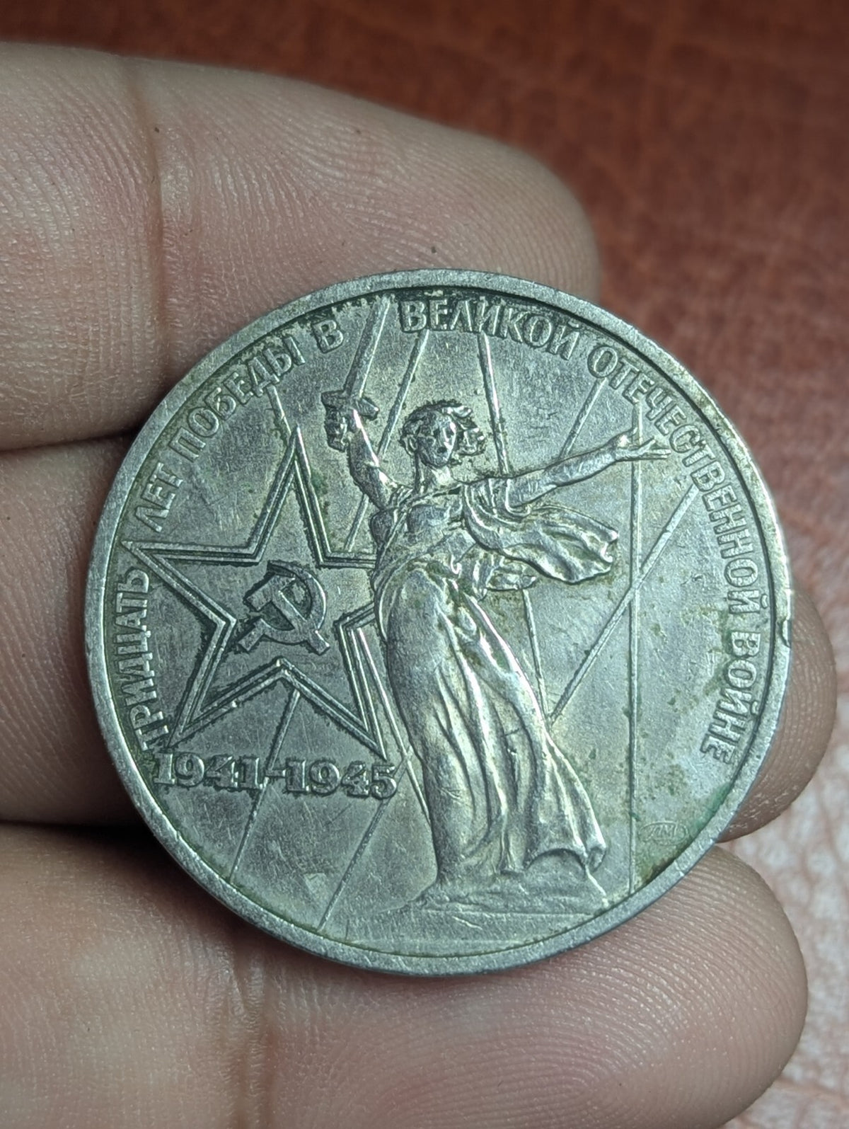 1 卢布硬币 苏联 卫国战争胜利30周年 1975年 俄罗斯卢布