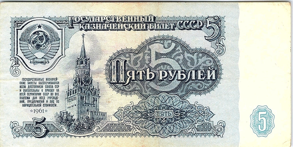 Banknote, Russia, 5 Rubles, 1961, Better Grade