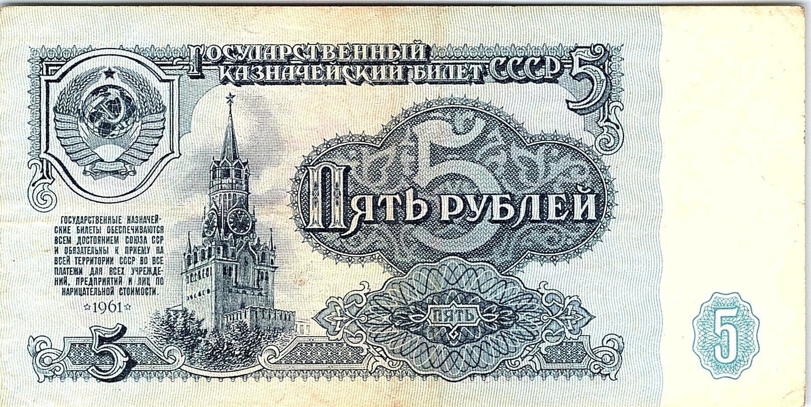 Banknote, Russia, 5 Rubles, 1961, Better Grade