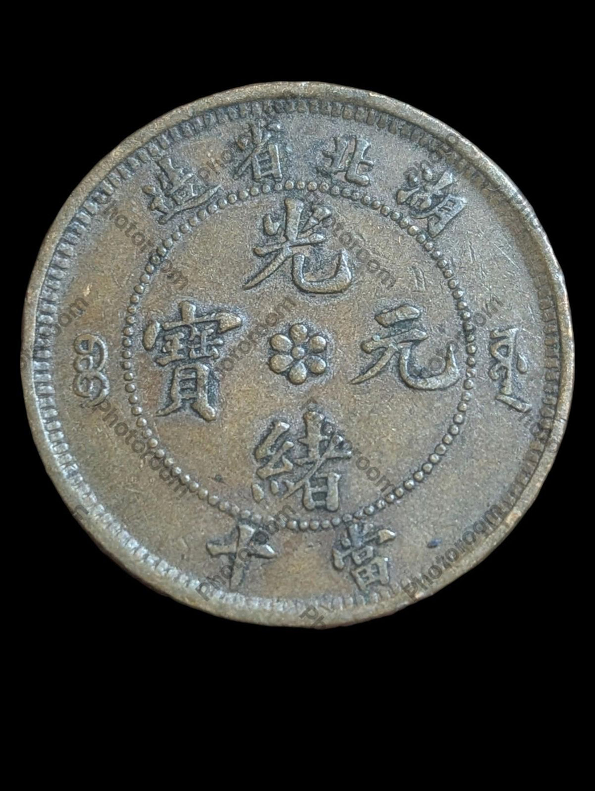 1902 CHINA 10 CASH HUPEH WATER DRAGON large BEI  五彩底光 巧克力色浆 全深打