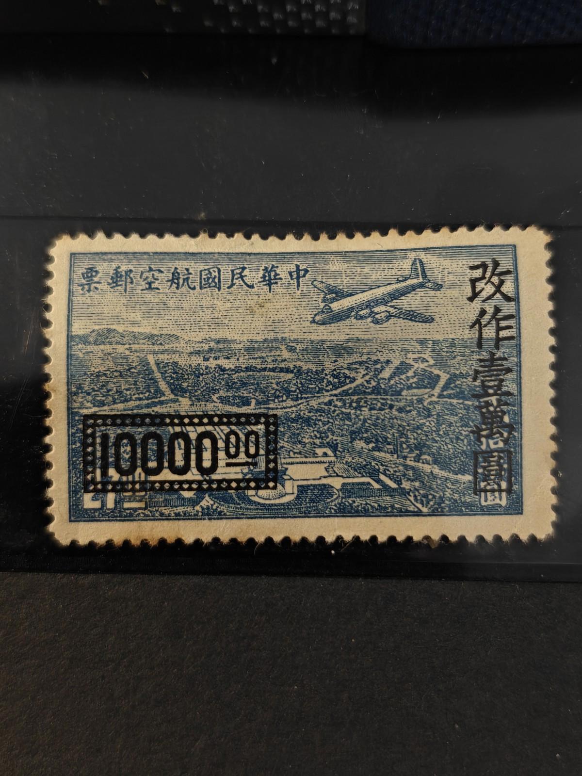 CHINA Stamp - 1948 Airplane over Mausoleum Air Mail Overprint 10,000$ MNG