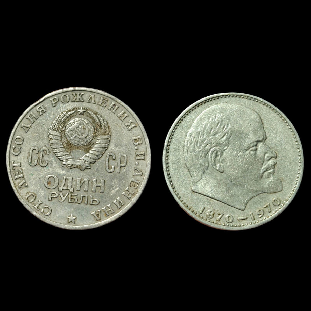Pièce Soviétique 1 ROUBLE VLADIMIR LÉNINE 100 ans ANNIVERSAIRE URSS