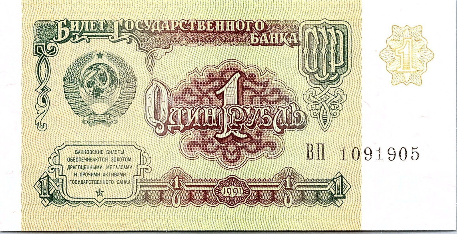 1991 1 ONE RUBLE RUSSIA CURRENCY UNC BANKNOTE NOTE BANK BILL CASH USSR