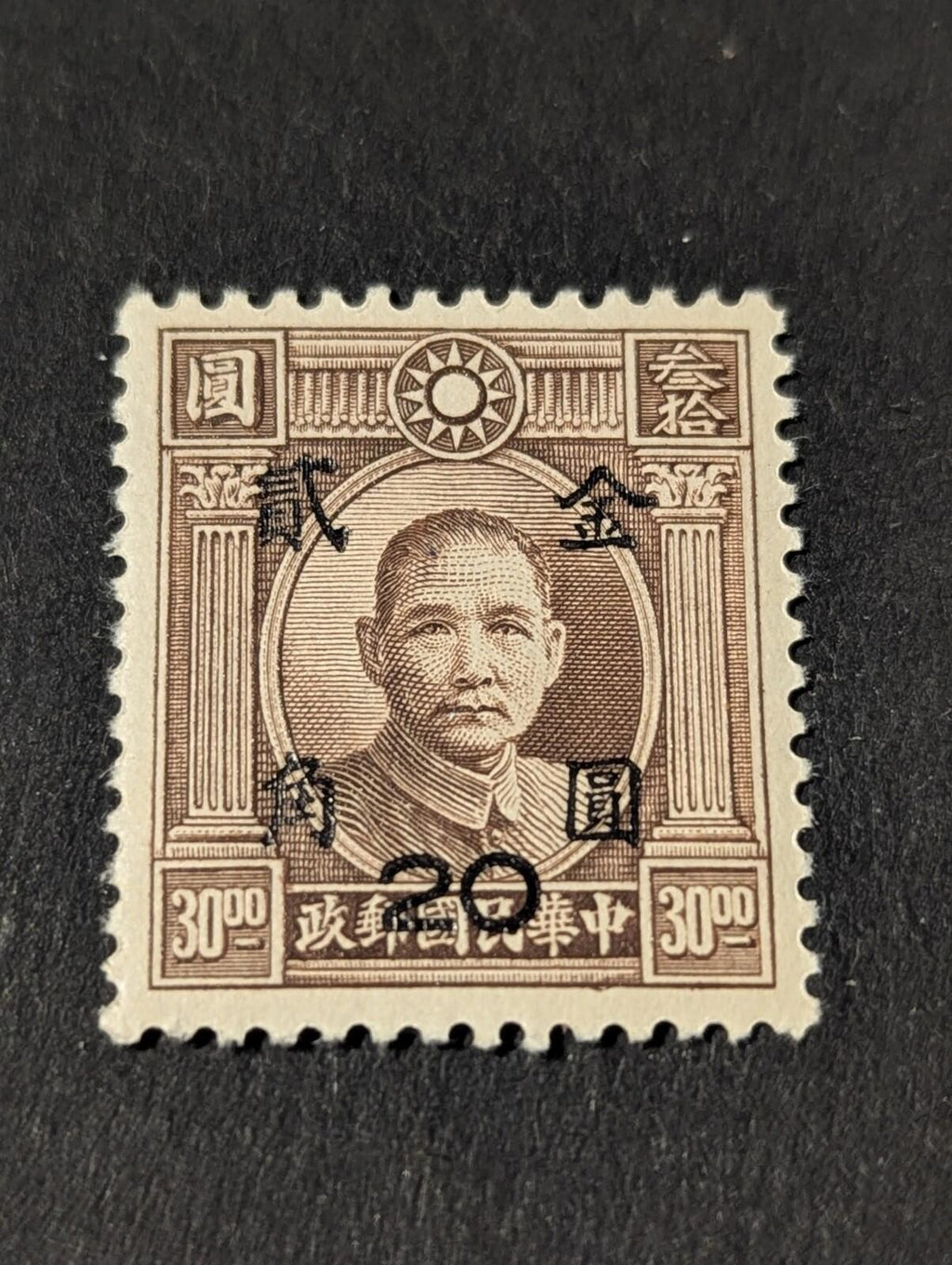 China Rare Dr. Sun Yat-sen Over Twenty dollars overprint 20/30 Stamps